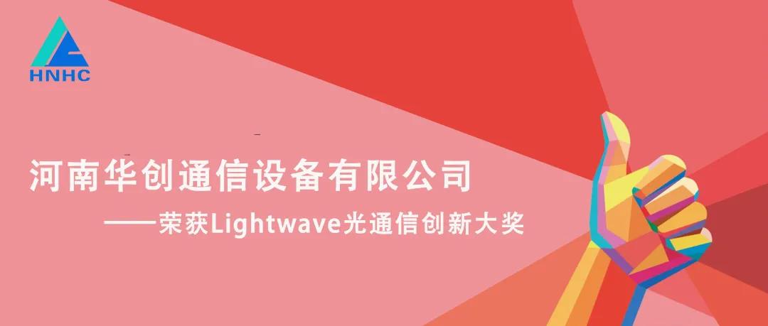 華創(chuàng)通信榮獲Lightwave光通信創(chuàng)新大獎