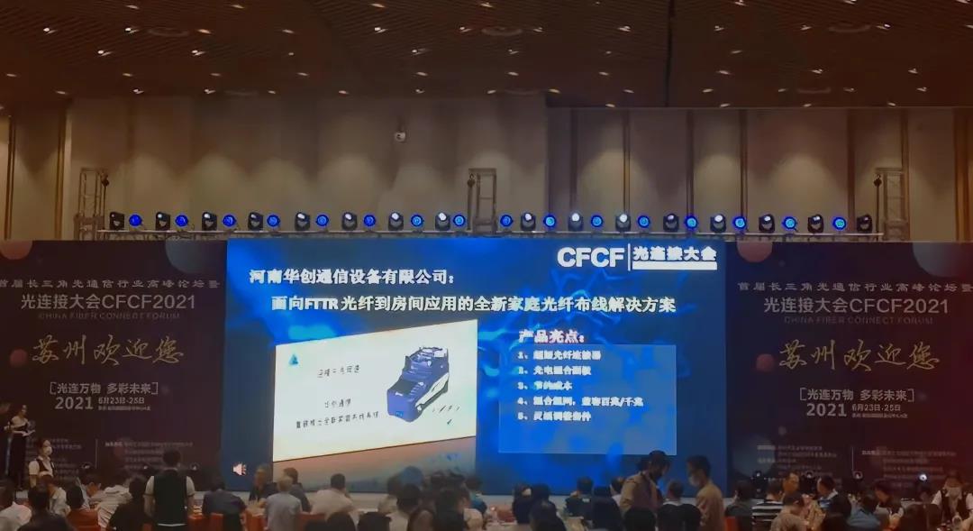 CFCF2021.蘇州華創(chuàng)通信獲光連接大會創(chuàng)新提名